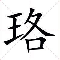 珞意思|珞（汉语文字）